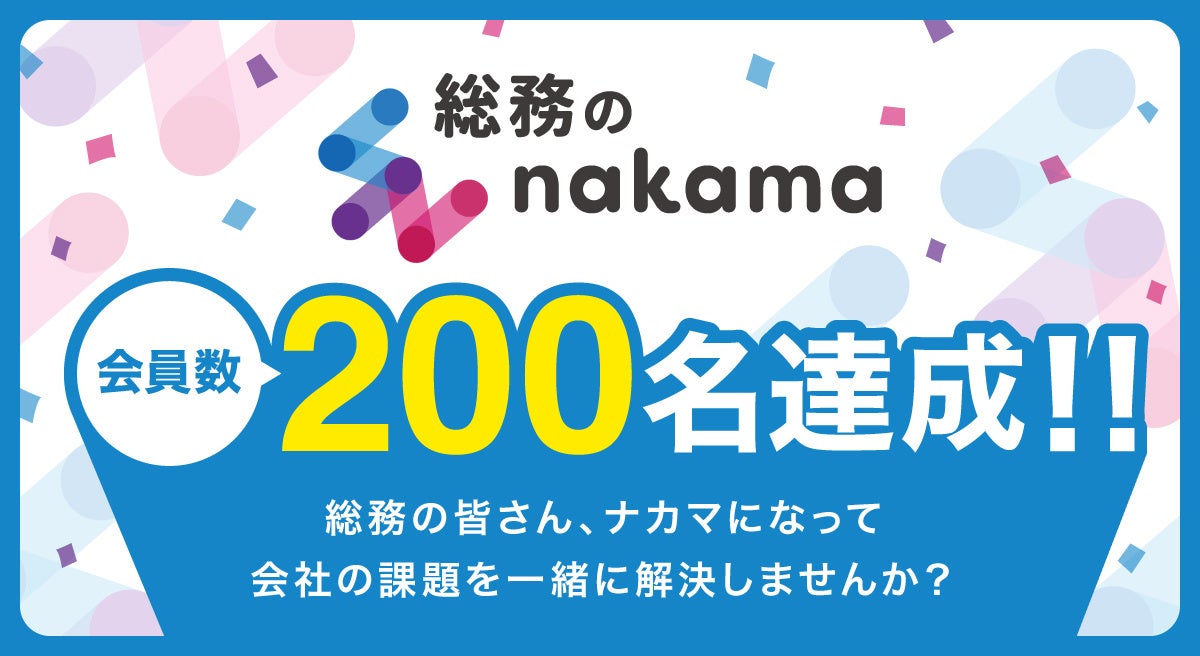 総務・バックオフィスのコミュニティ「総務のnakama」会員数200名達成！ナカマ募集中！