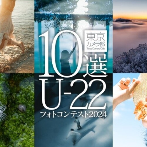 “次世代を担う若者が撮影する作品”をテーマに「東京カメラ部10選U-22フォトコンテスト2024」を実施