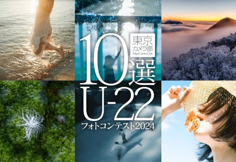“次世代を担う若者が撮影する作品”をテーマに「東京カメラ部10選U-22フォトコンテスト2024」を実施