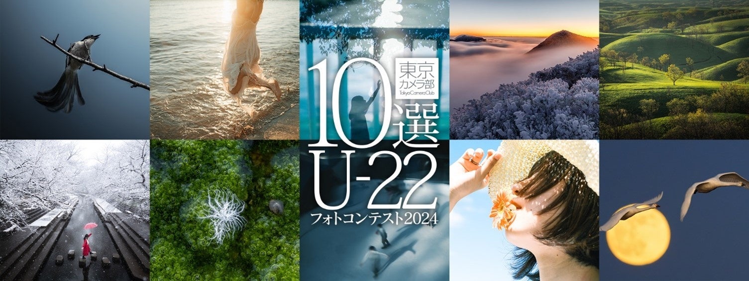 “次世代を担う若者が撮影する作品”をテーマに「東京カメラ部10選U-22フォトコンテスト2024」を実施