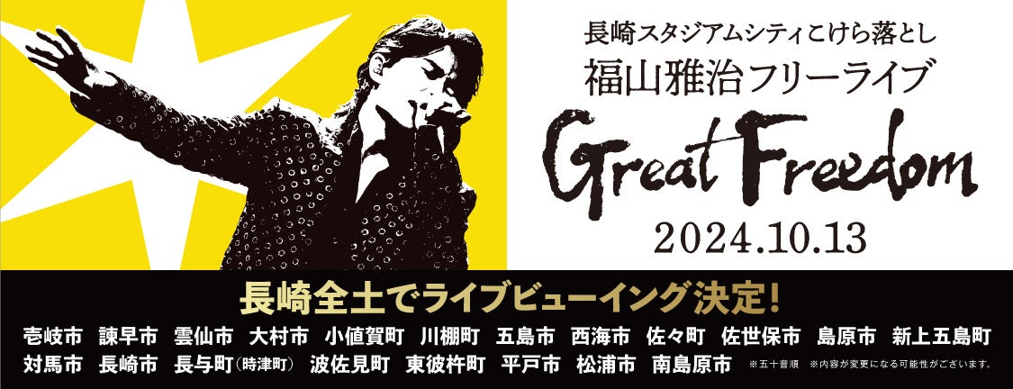 長崎スタジアムシティこけら落とし　福山雅治フリーライブ「Great Freedom」県民を対象としたライブビューイ...