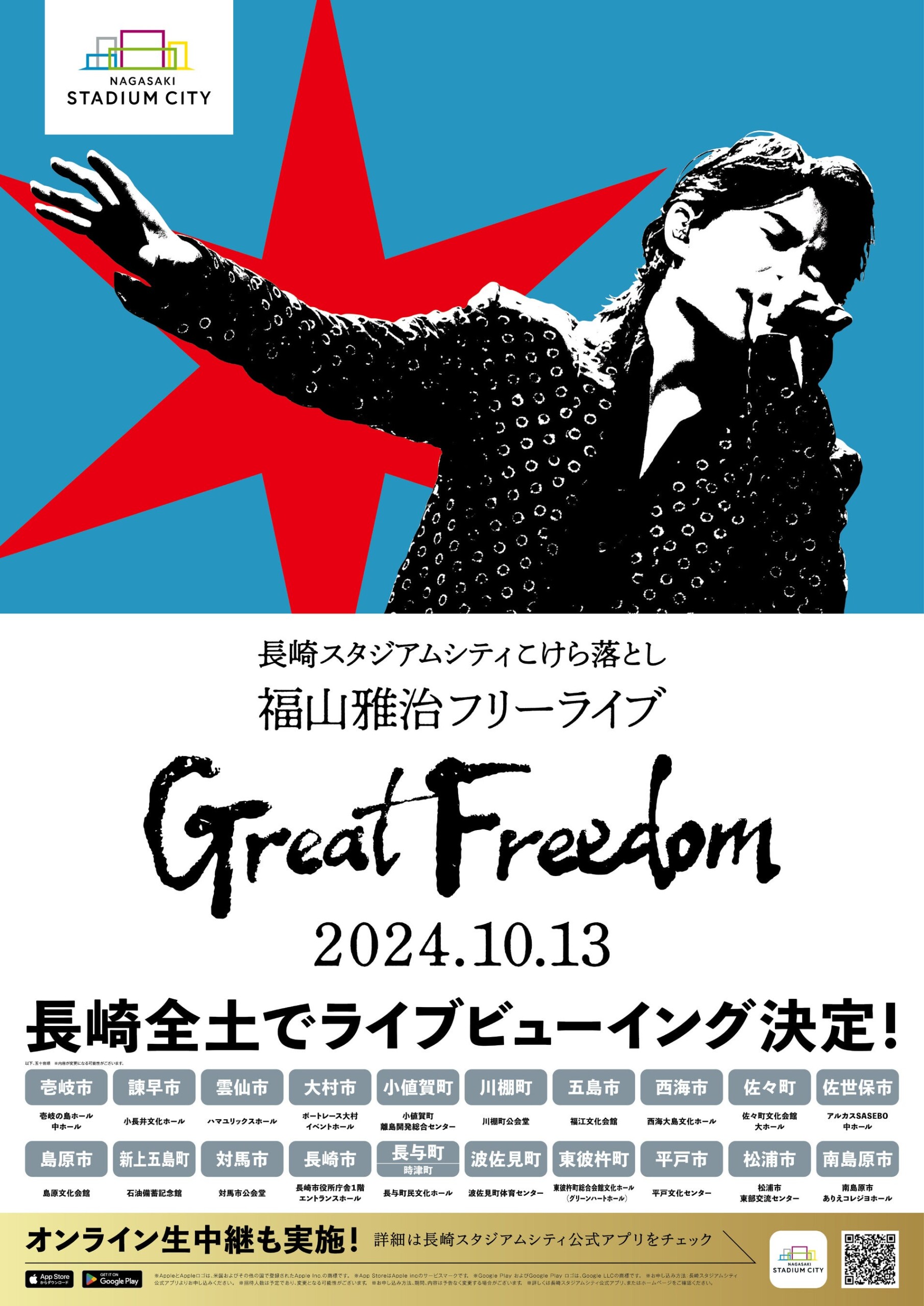 長崎スタジアムシティこけら落とし　福山雅治フリーライブ「Great Freedom」県民を対象としたライブビューイ...