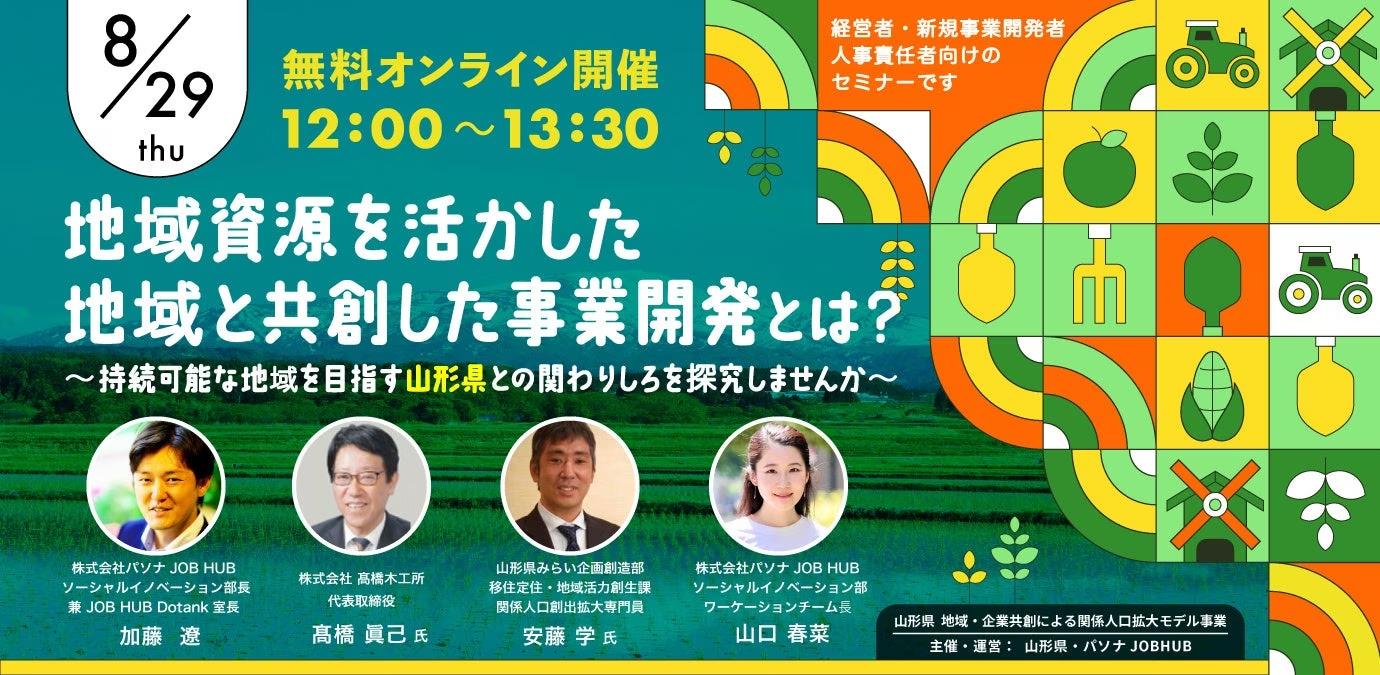 パソナJOB HUB　山形県に都市部企業を誘致し地域課題解決に貢献企業向けセミナー『地域資源を活かした地域と共創した事業開発は？』 8月29日開催