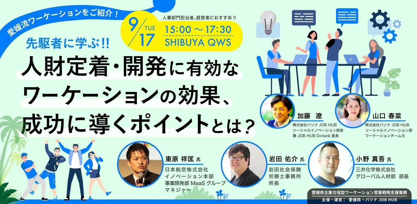 パソナJOB HUB 企業におけるワーケーション活用を推進！ セミナー　9月17日開催『先駆者に学ぶ！人財定着・開発に有効なワーケーションの効果、成功に導くポイントとは？』