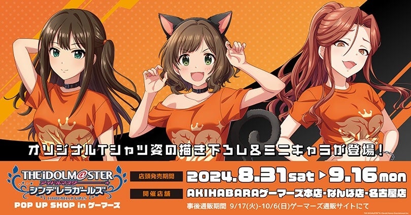 「アイドルマスター シンデレラガールズ」POP UP SHOP を2024年8月31日(土)よりゲーマーズにて開催致します！