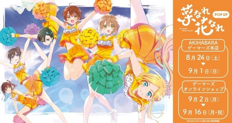 TVアニメ「菜なれ花なれ」POP UPを2024年8月24日(土)よりゲーマーズにて開催致します！