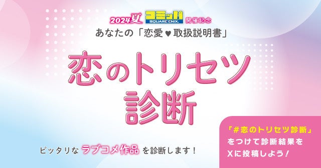 あなたの「恋愛♥取扱説明書」恋のトリセツ診断 を2024年8月1日(木)10時よりゲーマーズにて開催致します！