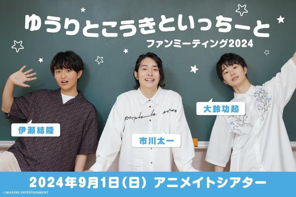 伊瀬結陸さん、大鈴功起さん、市川太一さんによるコンテンツ『ゆうりとこうきといっちーと』のファンミーティングを2024年9月1日に開催！