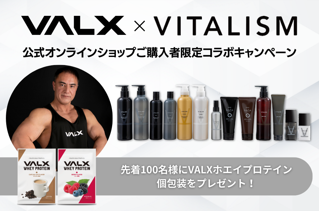 大人気フィットネスブランド「VALX」とのコラボキャンペーンが決定！VITALISM公式オンラインショップご購入者...