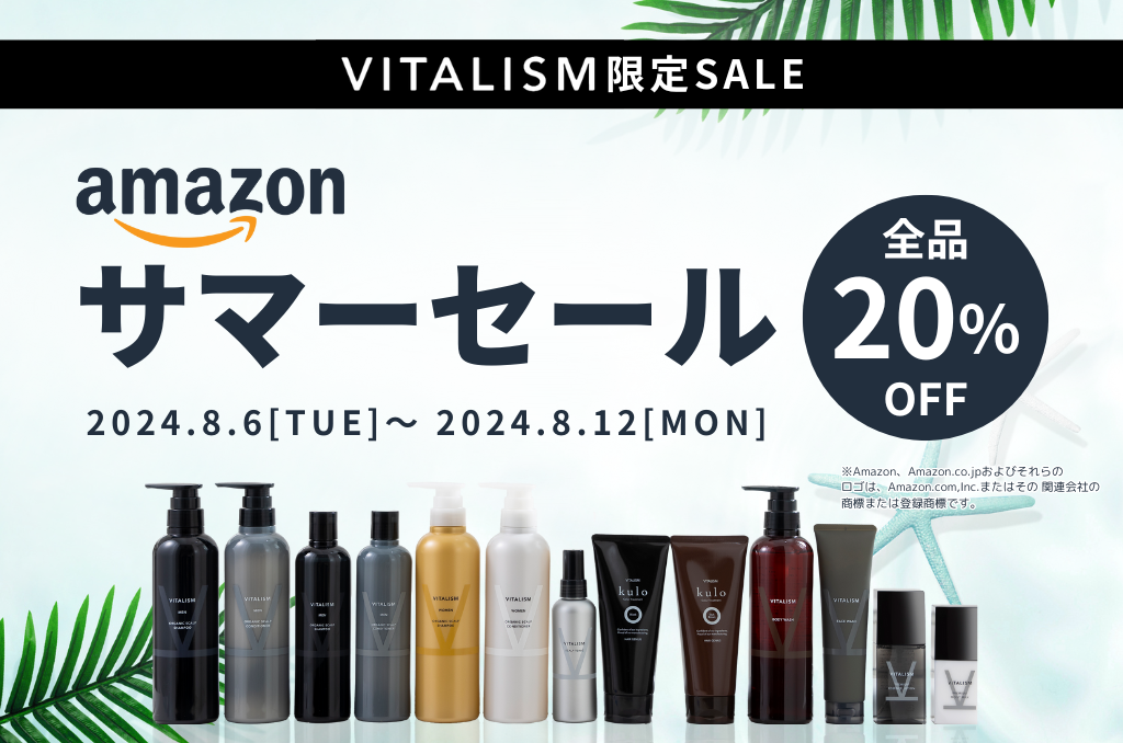 スカルプシャンプーが大人気！AmazonのVITALISMストアで、全品20％OFFアマゾンプライム会員限定サマーセール...