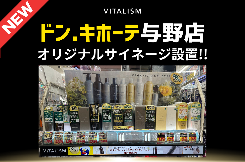 ドン・キホーテ スカルプシャンプー部門 年間単品売上 第1位*と大人気のVITALISM。この夏、ドン・キホーテ与...