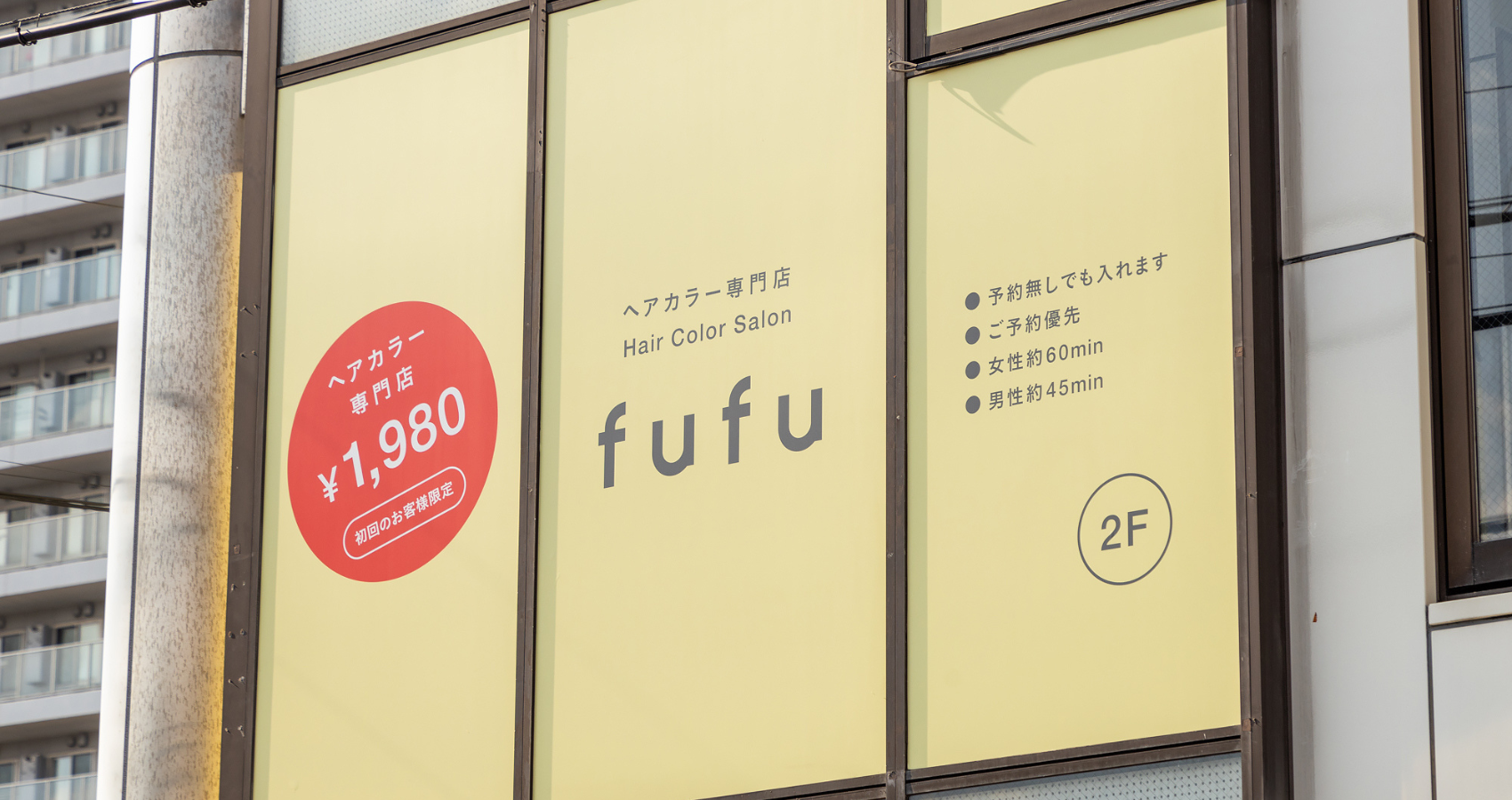 業界NO.1の店舗数*ヘアカラー専門店fufu、2024年8月6日(火)長津田駅前店（神奈川県横浜市）をオープン！初回...