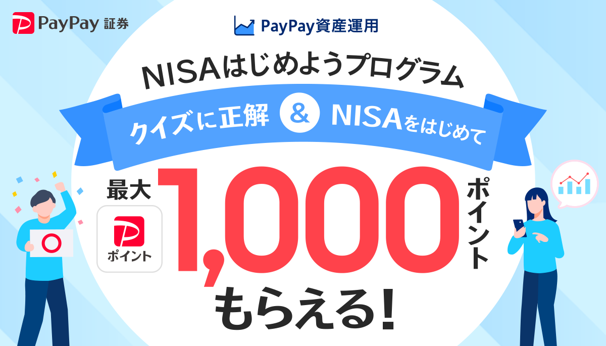 【はじめての資産運用はPayPay証券】2024年6月末時点のNISA口座数が30万口座を突破！