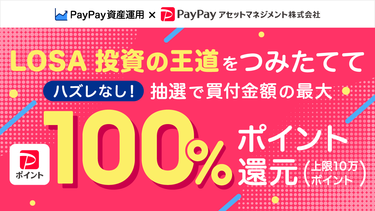 「PayPay資産運用」で「LOSA 投資の王道つみたてキャンペーン」を開催