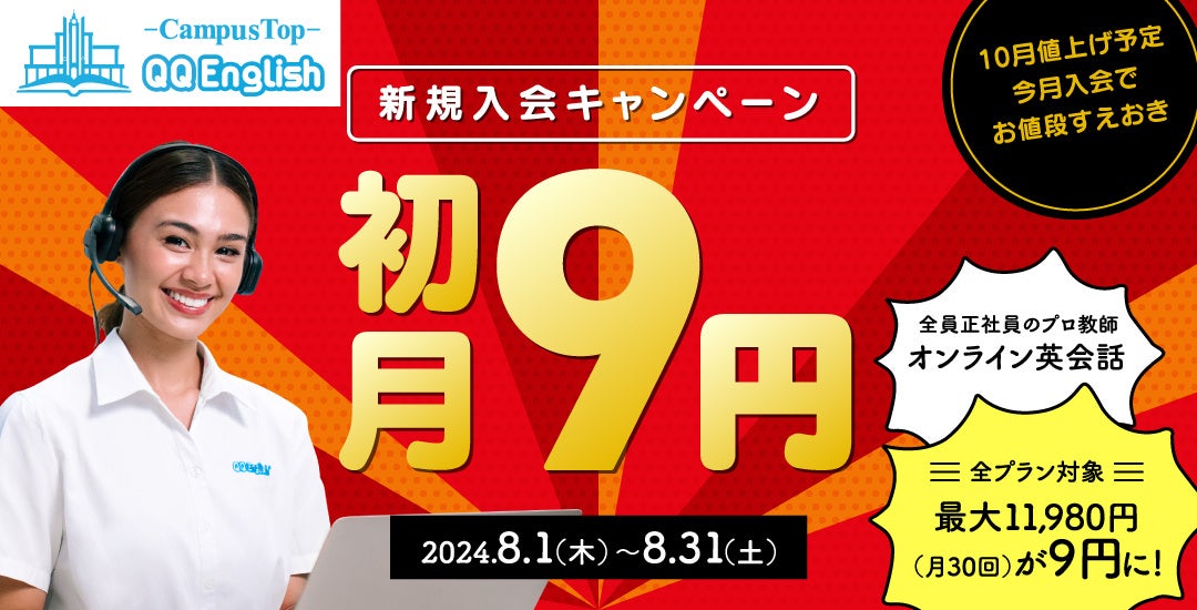 【QQEnglish/QQキッズ】最大1.1万円引き！新規入会 全プラン初月9円キャンペーン開催中