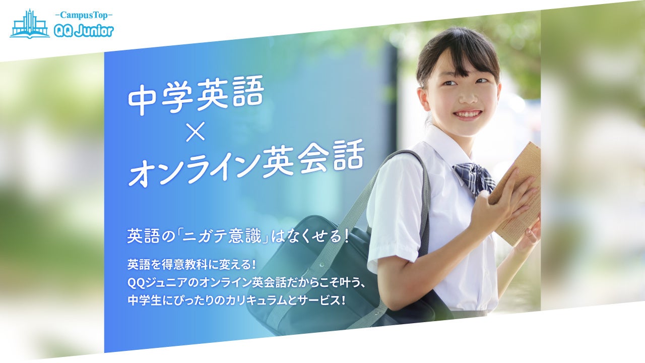 中学生の英語学習に特化した新ブランド「QQジュニア」をプレスタート！夏から始める、おすすめのカリキュラム...