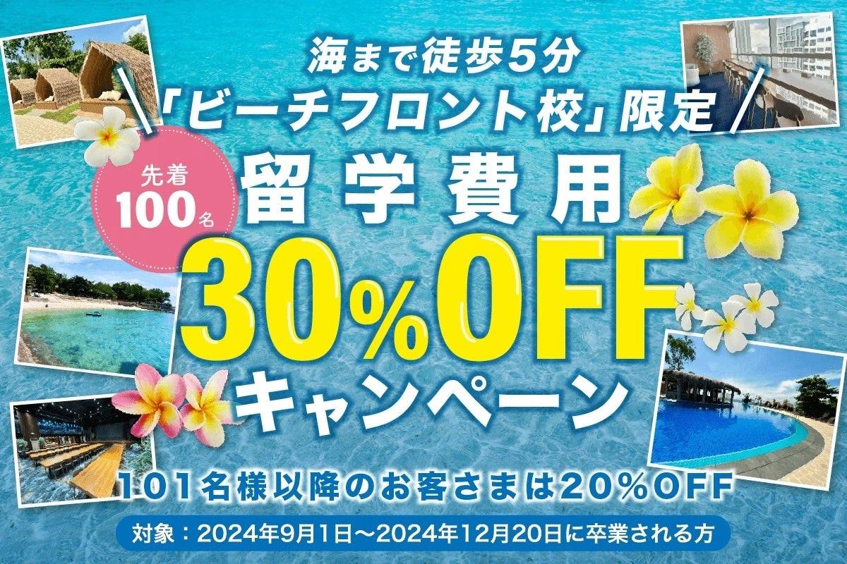 【先着100名限定、セブ島留学費用が30％OFF！】新校舎開校キャンペーンで今年の秋冬はお得に行けるセブ島留学で決まり！