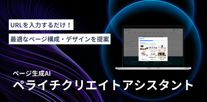 AIがホームページを自動生成するペライチの新機能「ペライチクリエイトアシスタント」をリリース