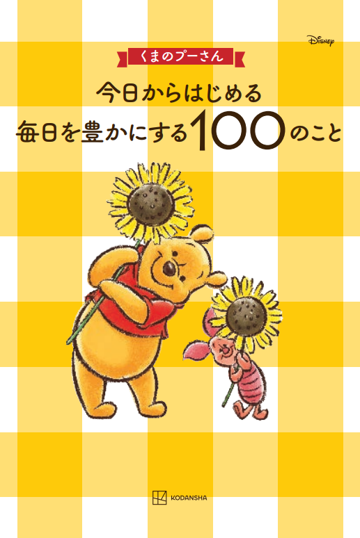 【楽天ブックス1位(*)獲得】『くまのプーさん　今日からはじめる　毎日を豊かにする100のこと』発売直後から...