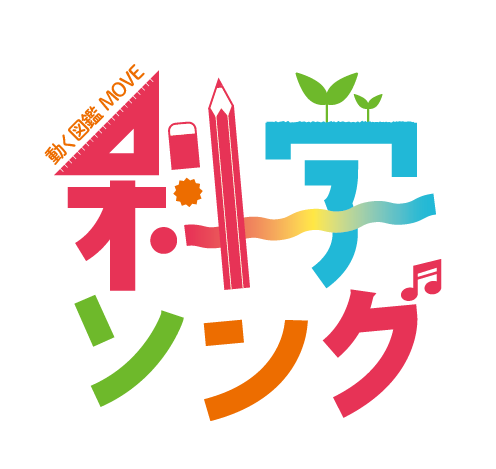 ２年越しの大プロジェクト！　プロも感動する子どもたちの自作曲！「講談社の動く図鑑MOVE」×キングレコード...