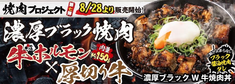 厳暑な残暑にすたみなチャージ！牛ホルモン×厚切り牛の“漆黒”丼！濃厚なブラック醤油焼肉ダレがたまらない『濃厚ブラックW牛焼肉丼』を発売！