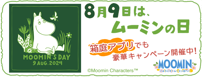 『ムーミンの箱庭アプリ』「ムーミンの日」記念キャンペーン開催!