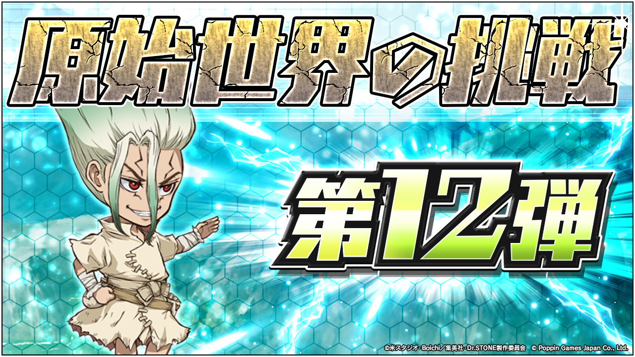 Dr.STONE バトルクラフト　新イベント「TVアニメ5周年記念～Dr.STONE石の宴開催～」及び「原始世界の挑戦 第1...