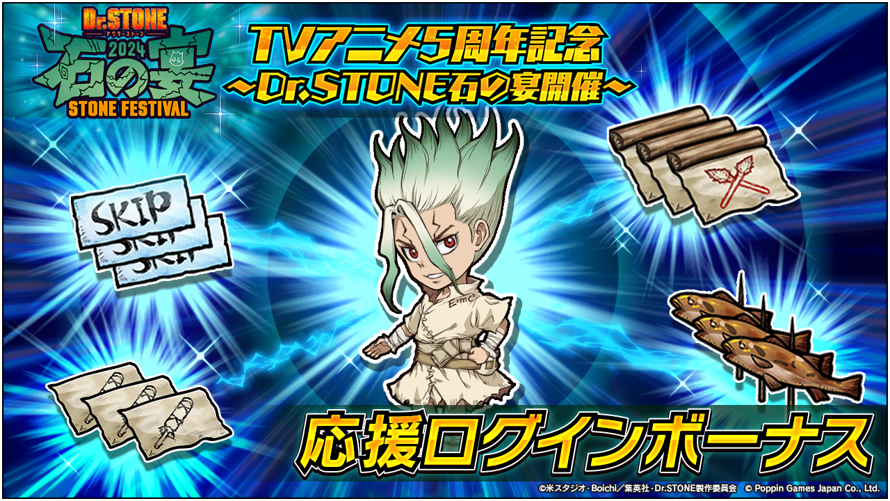 Dr.STONE バトルクラフト　新イベント「TVアニメ5周年記念～Dr.STONE石の宴開催～」及び「原始世界の挑戦 第1...