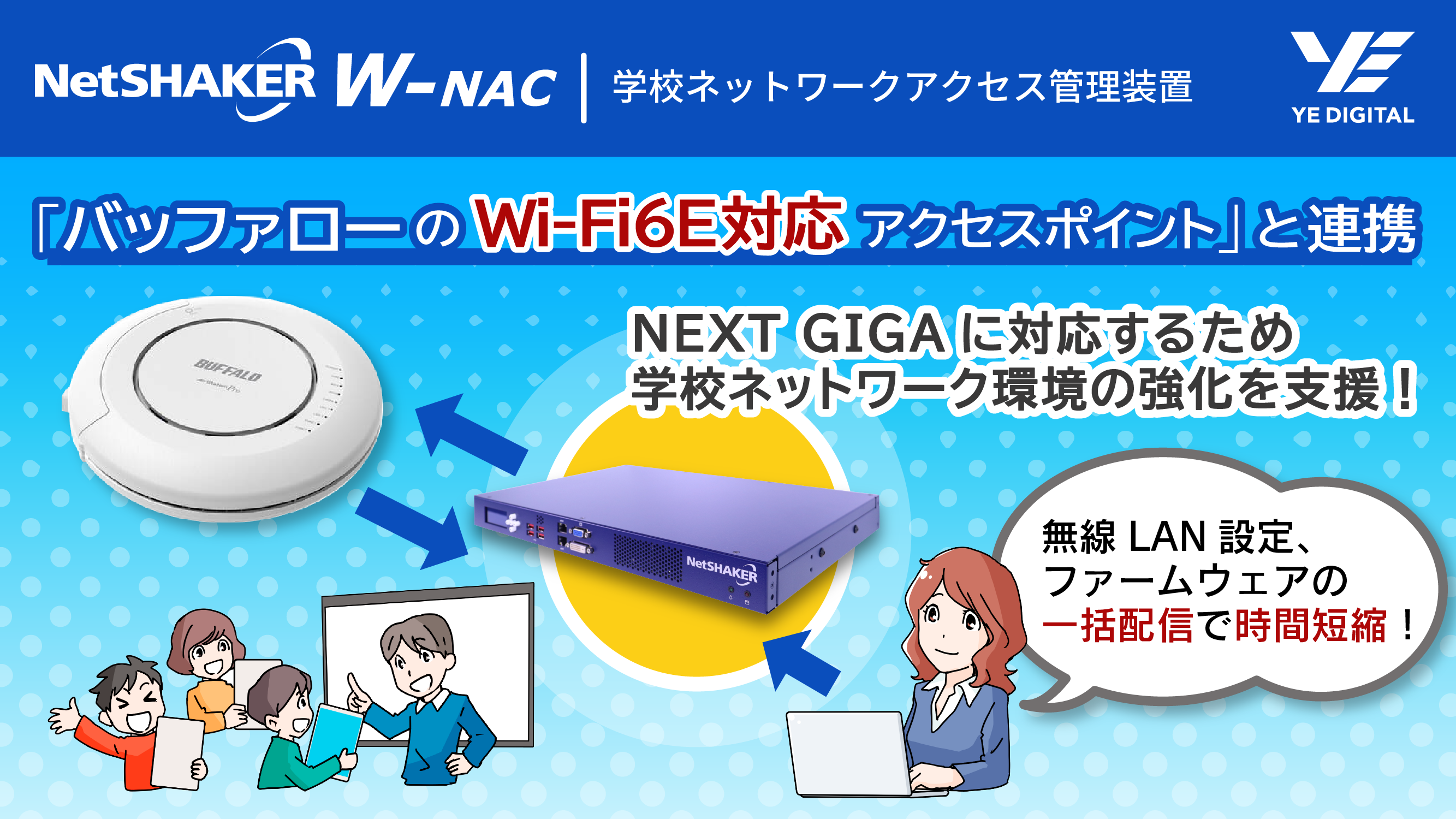 YEデジタル「NetSHAKER W-NAC」がバッファロー「WAPM-AXETR」と連携。無線LANの一元管理が可能に