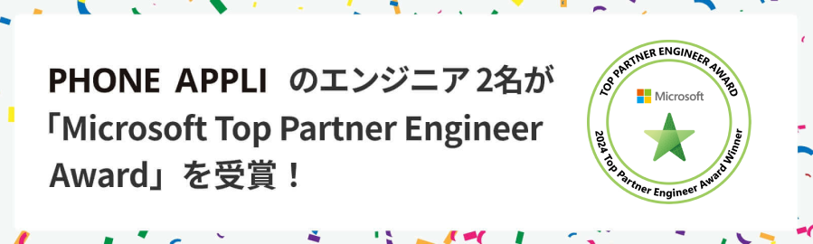 PHONE APPLIのエンジニア2名が「Microsoft Top Partner Engineer Award」を受賞！