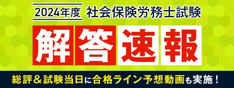 第56回 社労保険労務士試験（社労士）の解答速報を試験日当日に公開いたします！