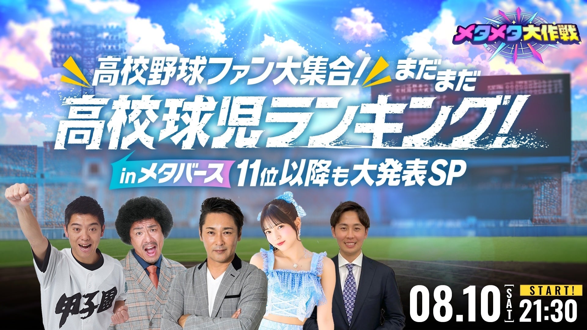 グランドオープンから10日間で総来場者5万人を突破！史上最大のバーチャル文化祭 「メタメタ大作戦」絶賛開催...