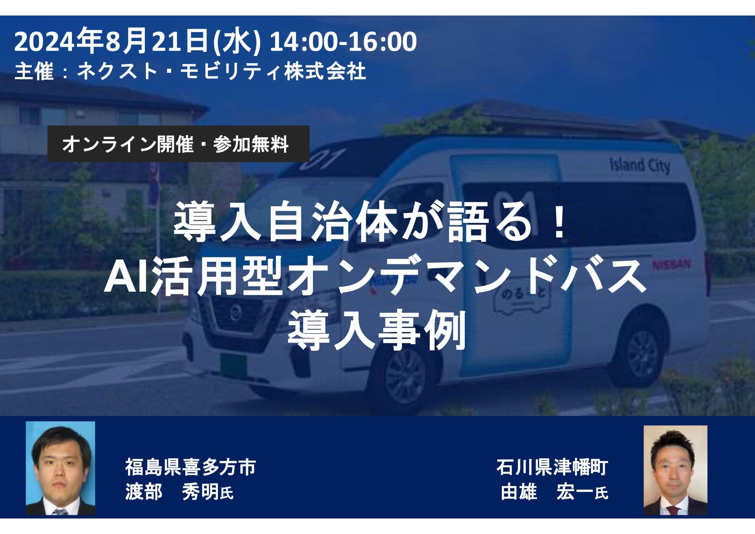 【8月21日開催】無料オンラインセミナー「導入自治体の生の声〜AI活用型オンデマンドバス導入実践編〜」