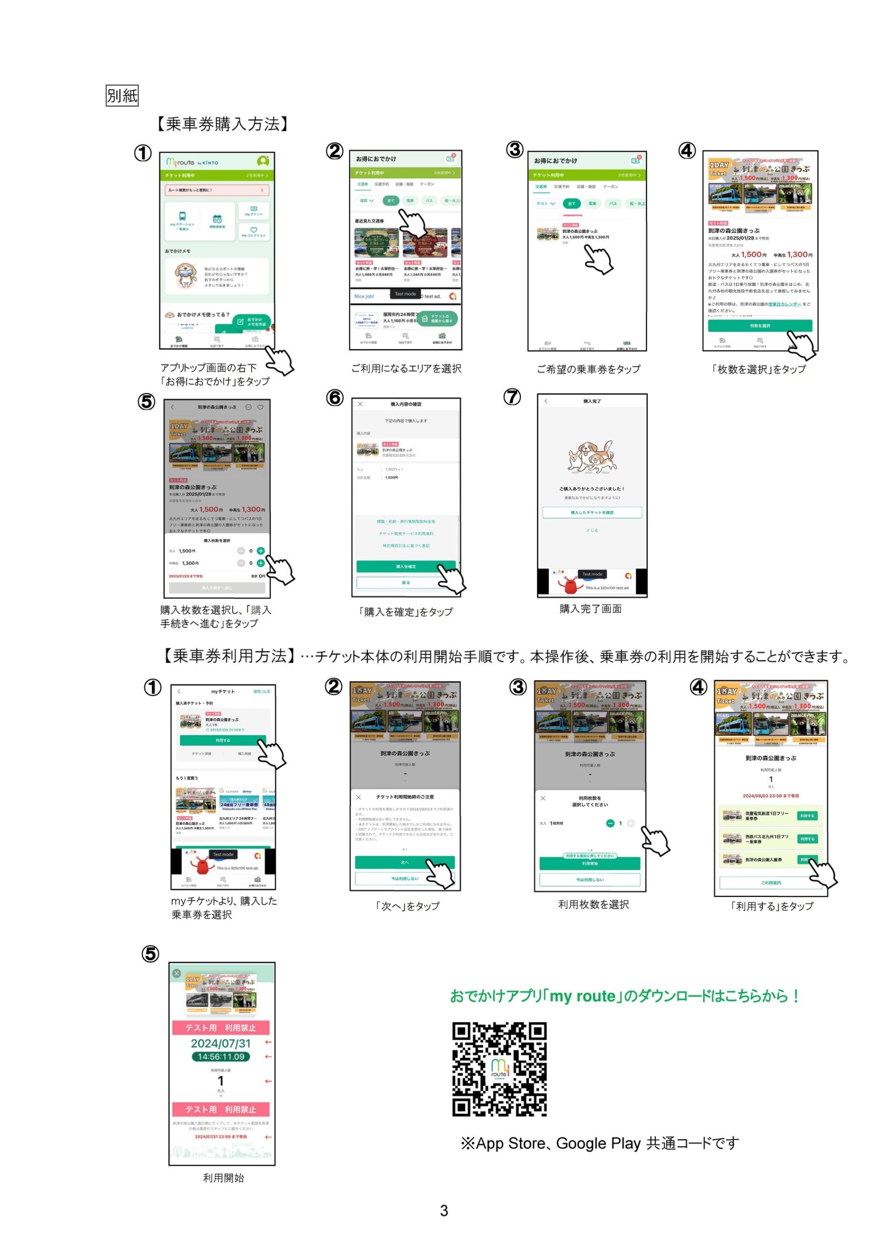 到津の森公園きっぷ販売開始！