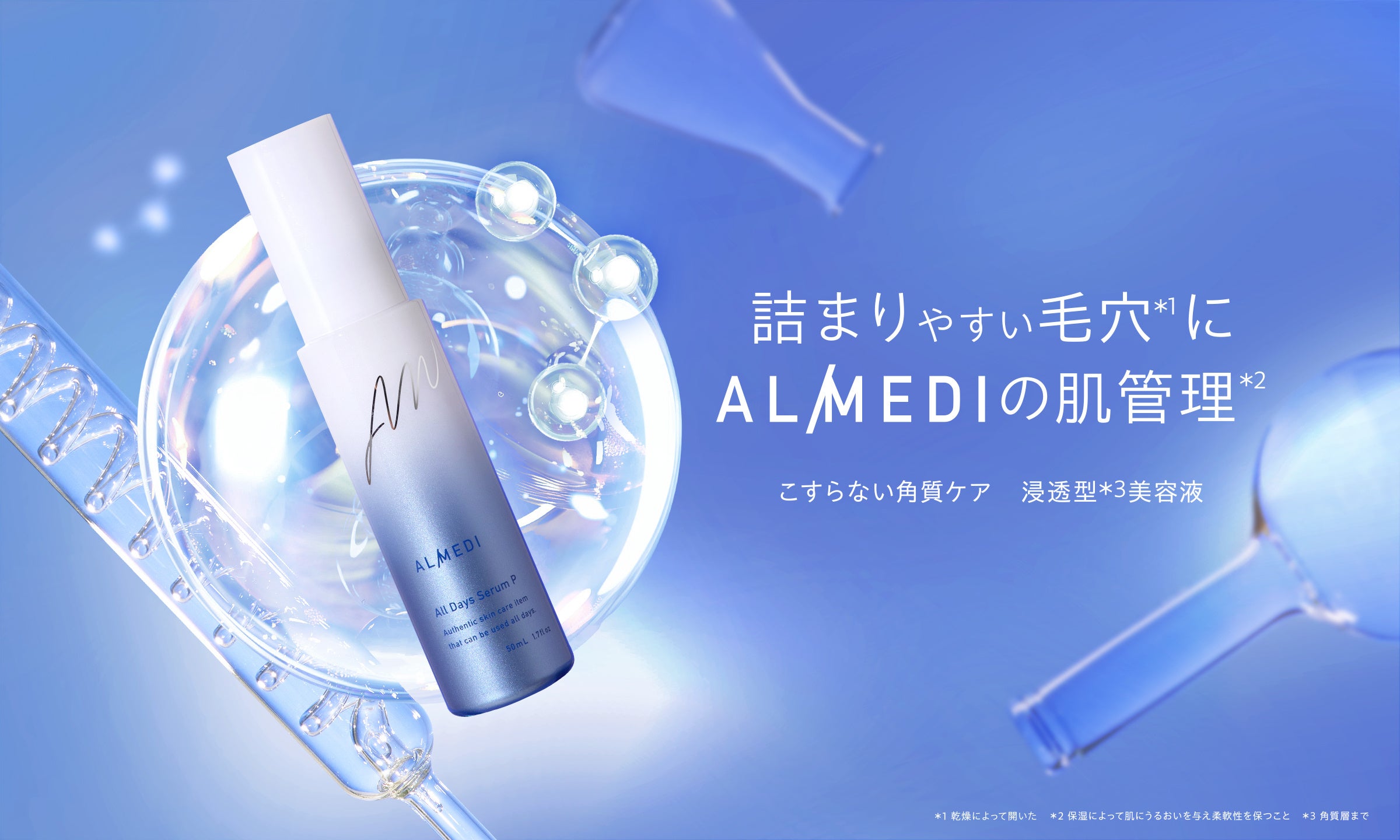 詰まりやすい毛穴※1に。「ALMEDI(オルメディ)」新登場！浸透型※2美容液の「こすらない角質ケア」で、つるんと...