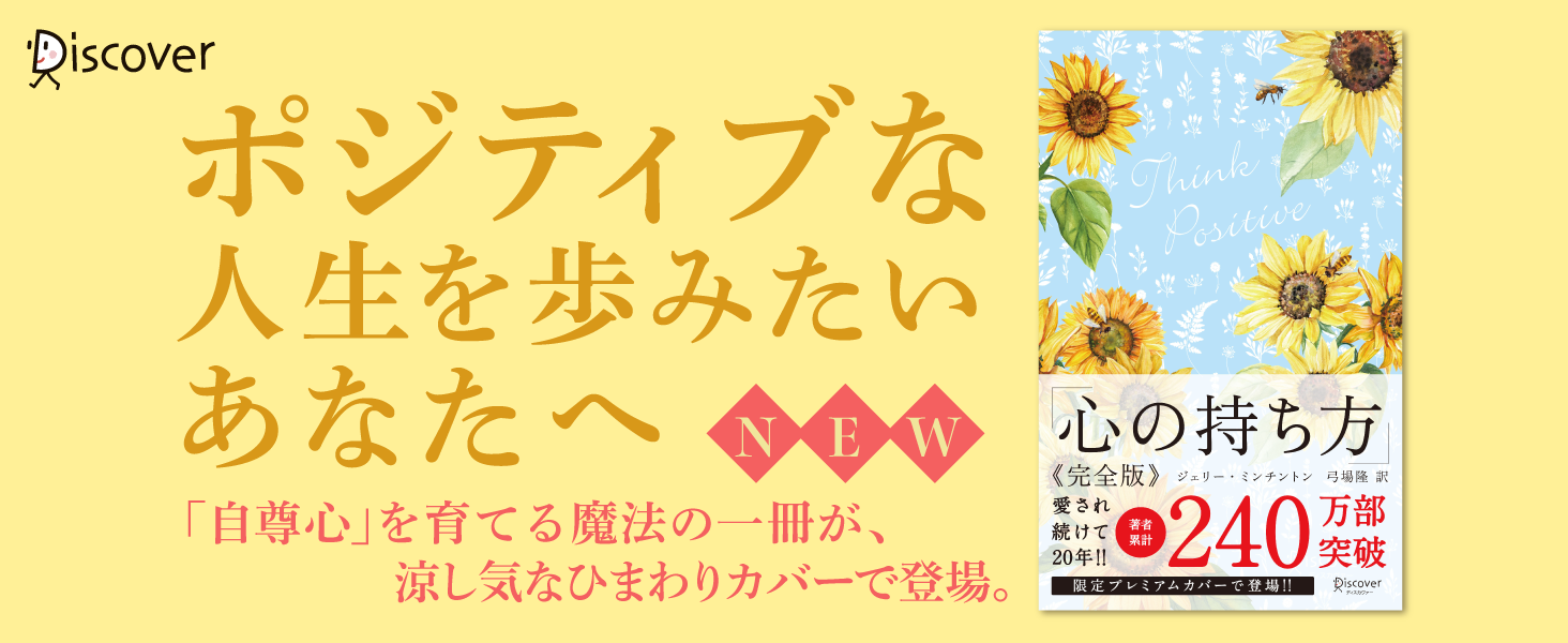 著書累計240万部突破のベストセラーが、涼しげな限定ひまわりカバーで登場！『心の持ち方 完全版 プレミアム...