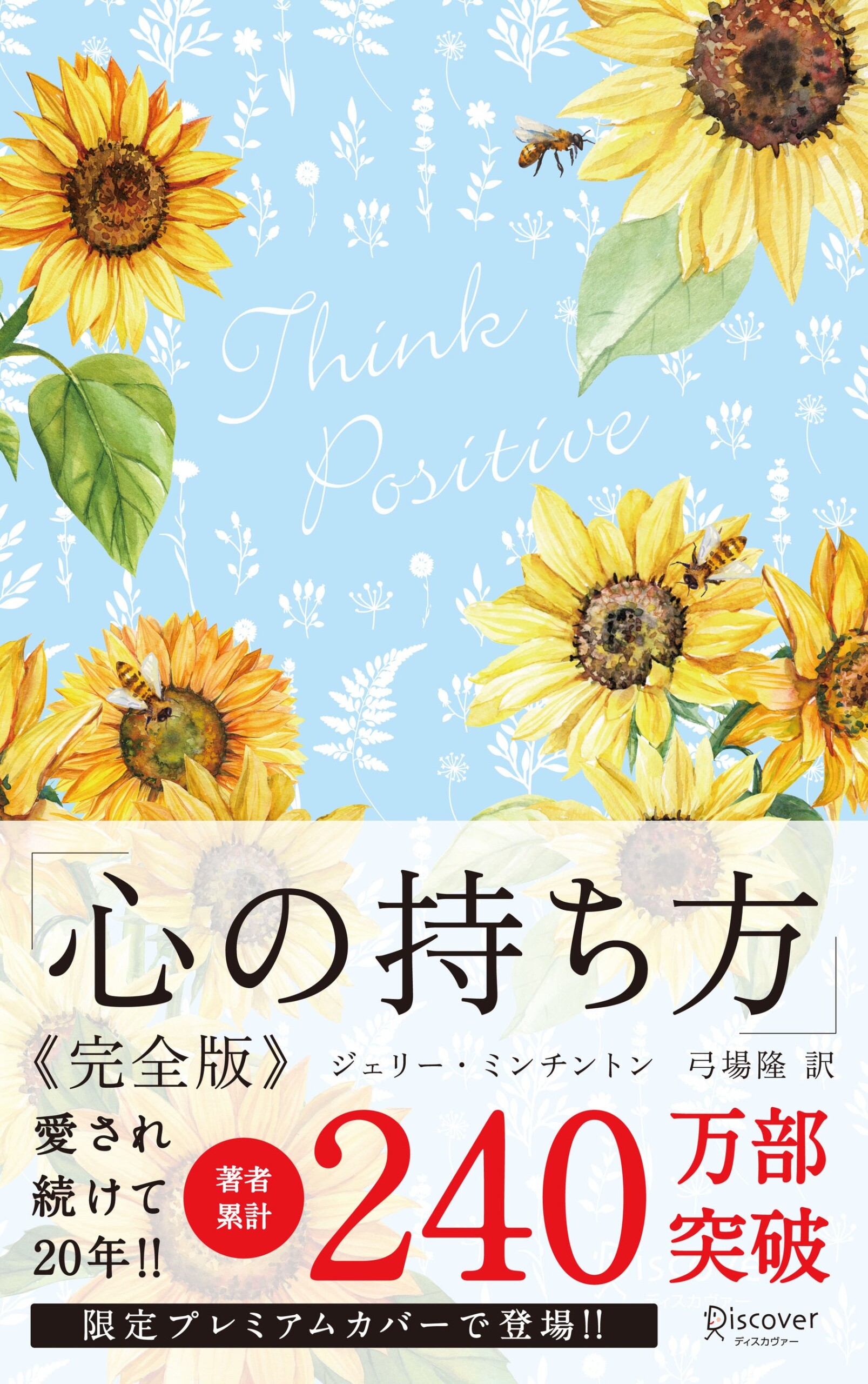 著書累計240万部突破のベストセラーが、涼しげな限定ひまわりカバーで登場！『心の持ち方 完全版 プレミアム...