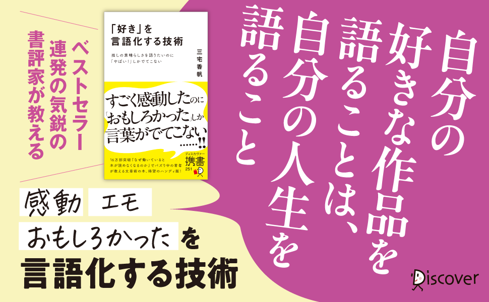 16万部突破のベストセラー著者による、自分だけの感想をつくる方法をまとめた『「好き」を言語化する技術　推...