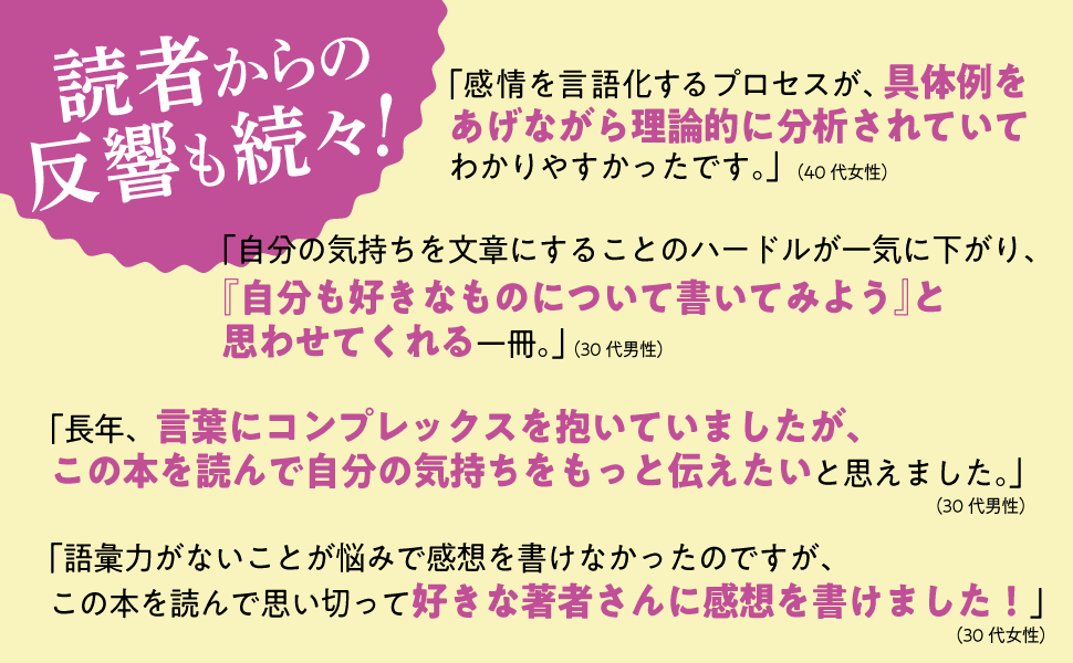 16万部突破のベストセラー著者による、自分だけの感想をつくる方法をまとめた『「好き」を言語化する技術　推...