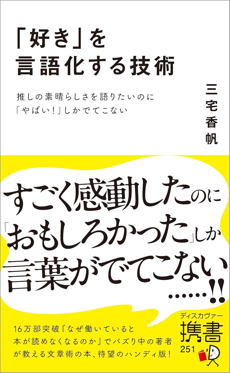 16万部突破のベストセラー著者による、自分だけの感想をつくる方法をまとめた『「好き」を言語化する技術　推...