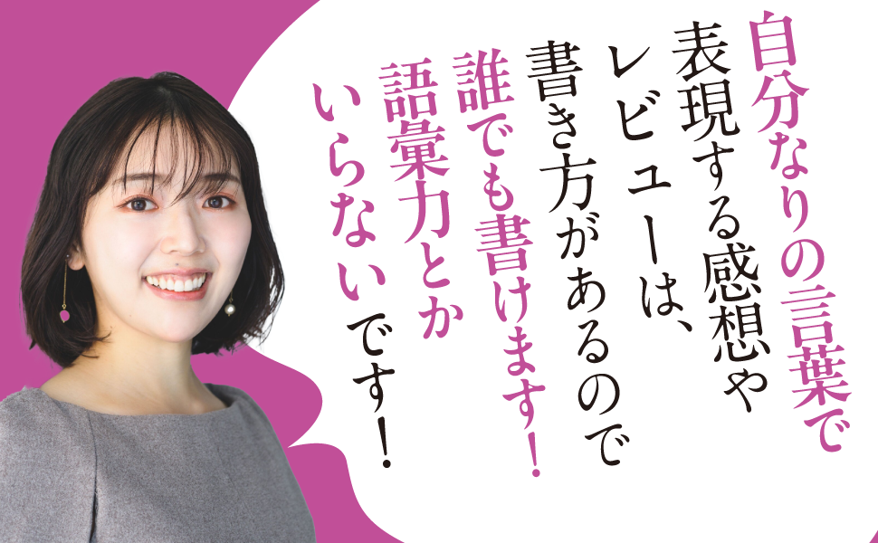 16万部突破のベストセラー著者による、自分だけの感想をつくる方法をまとめた『「好き」を言語化する技術　推...