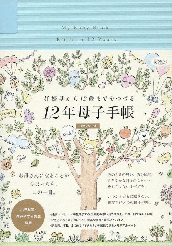 熱いリクエストにおこたえし、大復活！　　　　　　　　　　　　　　　　妊娠期から子どもが12歳になるまで書き込める　　　　　　　　　　　ありそうでなかった　世界でひとつの「母子手帳」