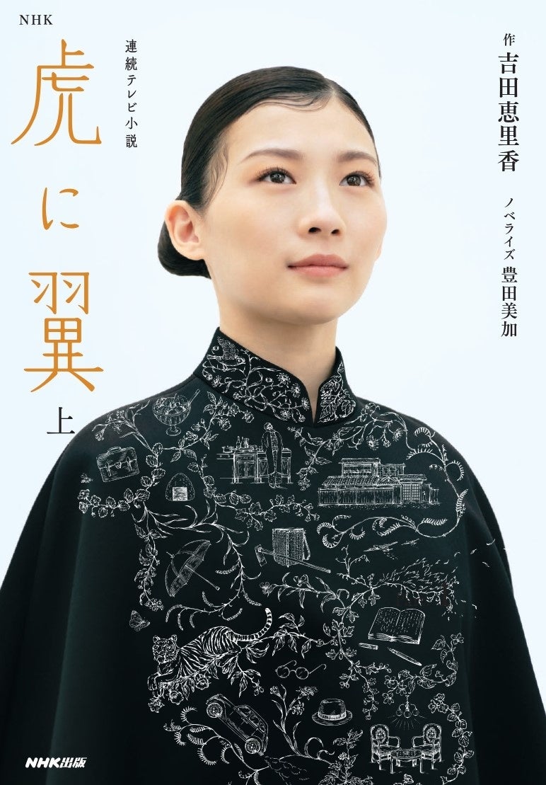 発売たちまち増刷決定！　ファン必携の一冊『NHKドラマ・ガイド　連続テレビ小説　虎に翼Part2』