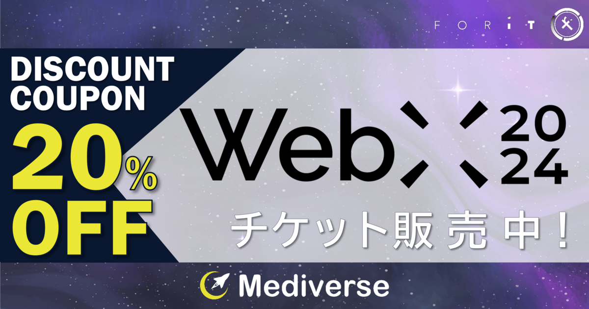 ★20％OFFクーポン有★Mediverse協賛『WebX2024』チケット販売中！