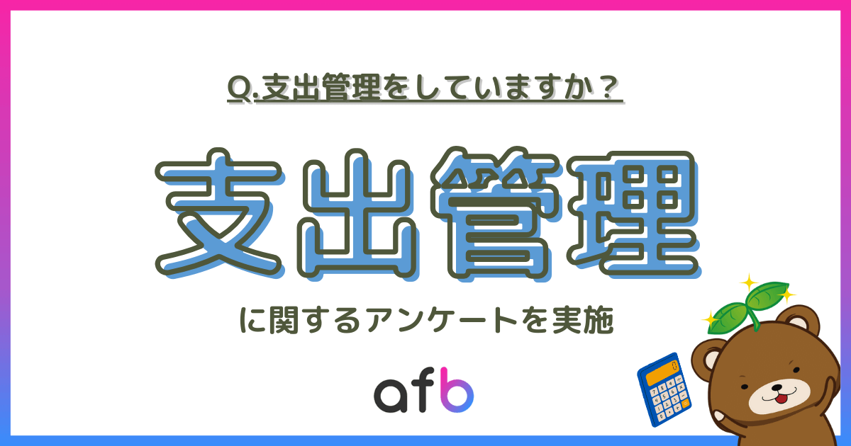 支出管理をしているZ世代は約7割！10代と20代でその管理方法は異なる結果に