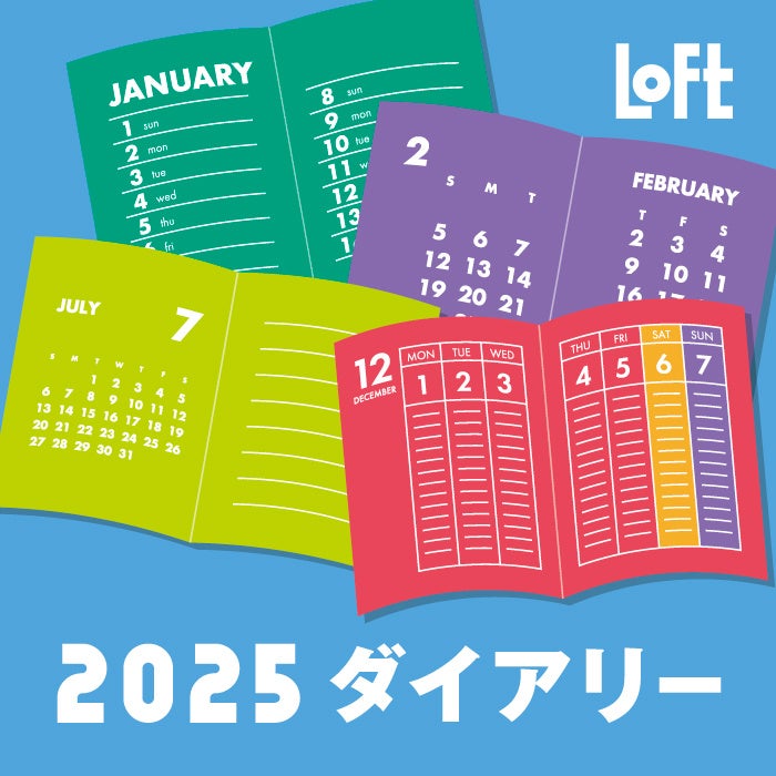 【ロフト】自分に合った手帳で“ライフログ”を楽しむ「ロフト2025年版ダイアリー」