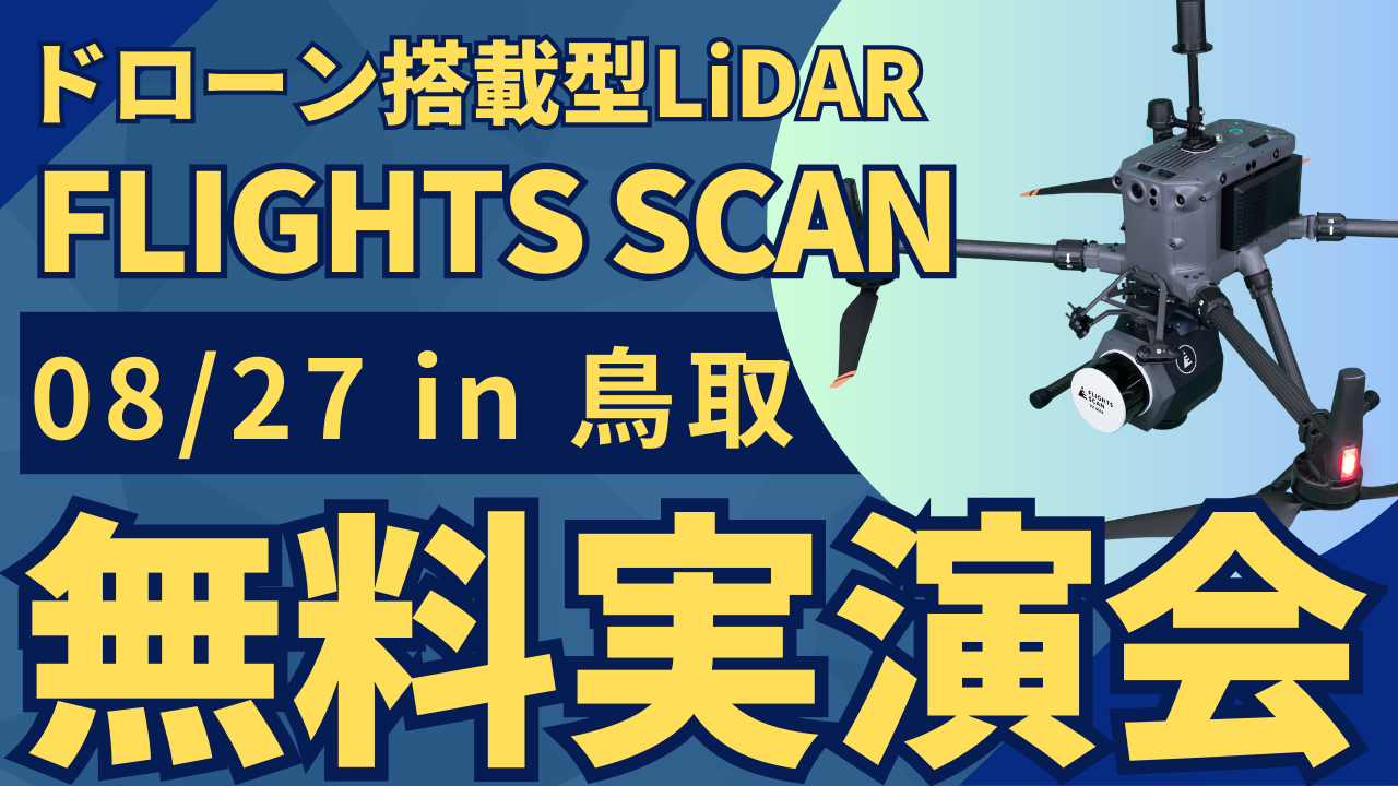 8/27(火)鳥取県で"測量・建設事業者むけ"ドローン搭載型LiDAR「FLIGHTS SCAN」無料実演会を開催！