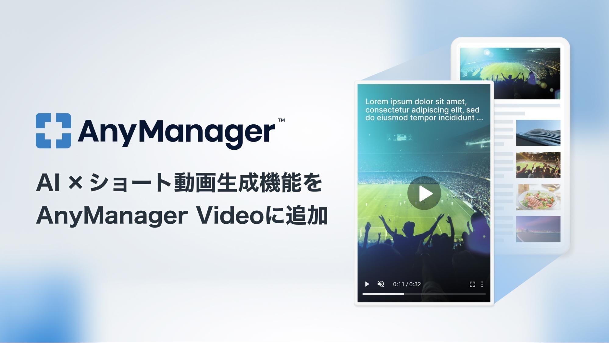 メディア・モバイルアプリグロースプラットフォーム「AnyManager 」、AIを活用したショート動画生成機能を提...