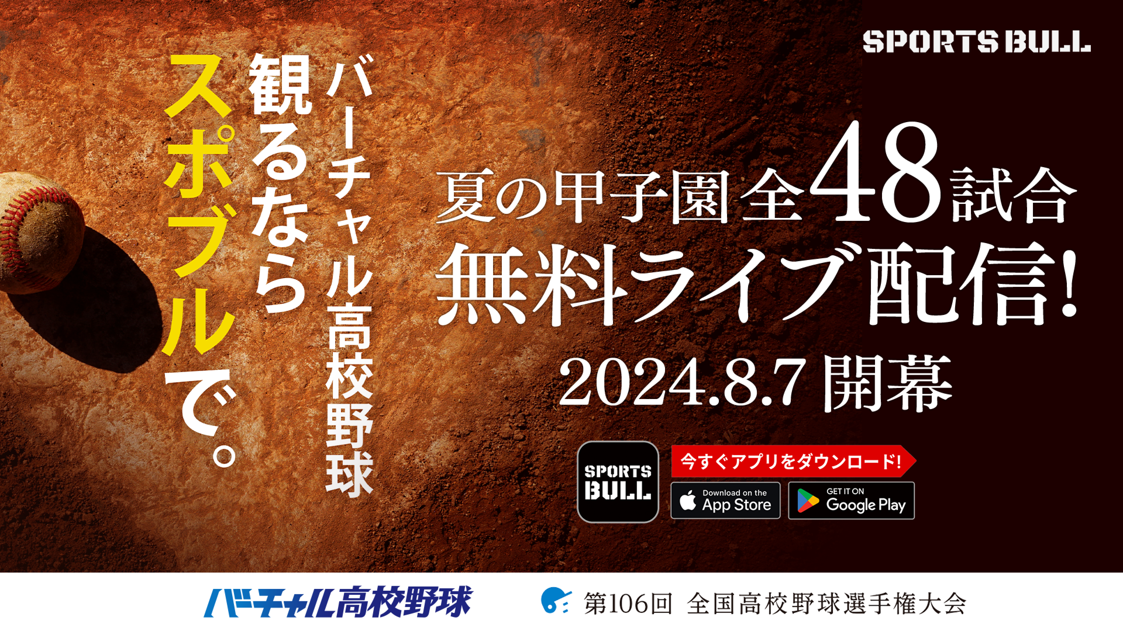 SPORTS BULL内「バーチャル高校野球」で夏の甲子園を全試合無料ライブ配信！