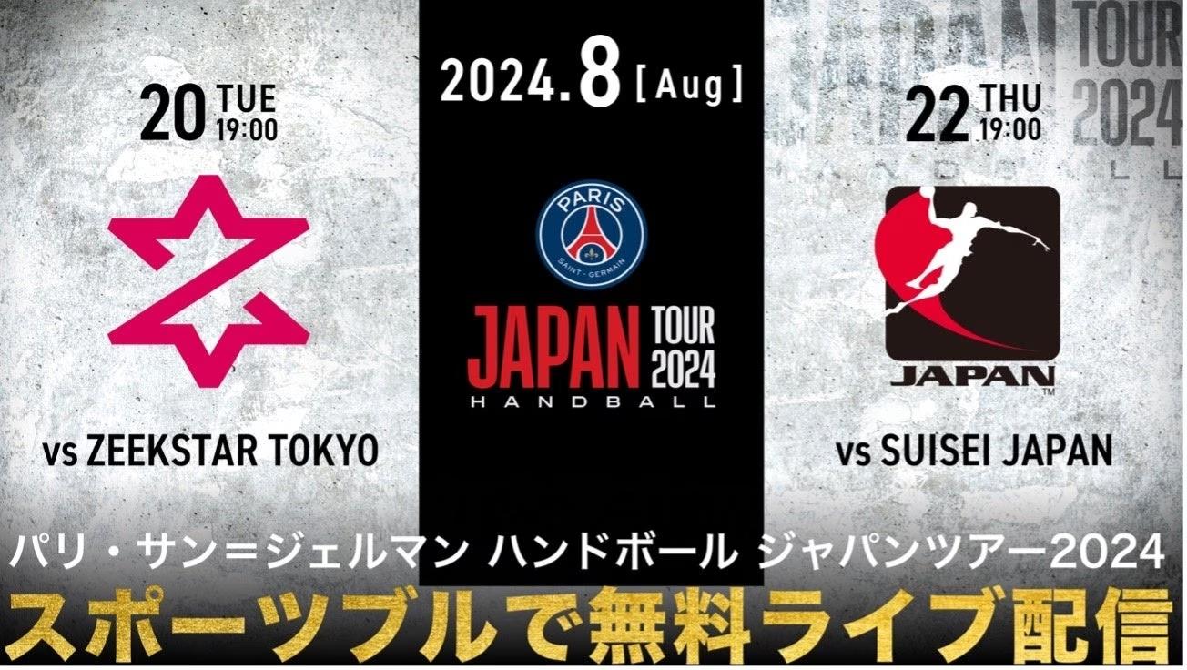 「SPORTS BULL」で「パリ・サン＝ジェルマン ハンドボールジャパンツアー2024」の全２試合を無料ライブ配信